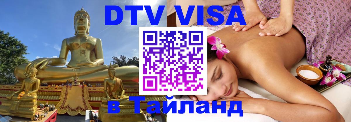 DTV Visa Тайланд купить 