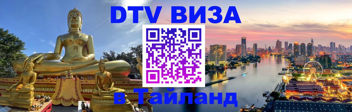 Цены на DTV визу в Таиланд — пакеты услуг, достаточно даже паспорта - Сараево 