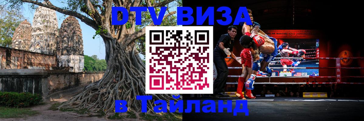 Стоимость и условия DTV визы — оформление в Таиланд под ключ - 20.11.2025 