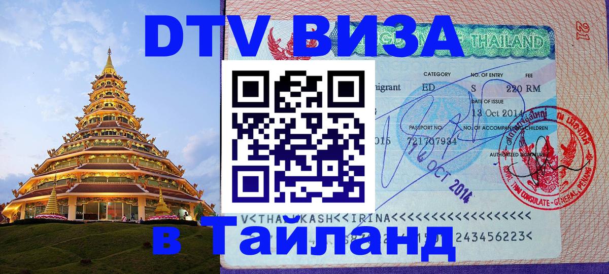 Destination Thailand Visa (DTV виза) Сараево 